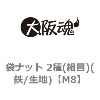 袋ナット 2種(細目)(鉄/生地)(小箱) 大阪魂