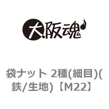 袋ナット 2種(細目)(鉄/生地)(小箱) 大阪魂