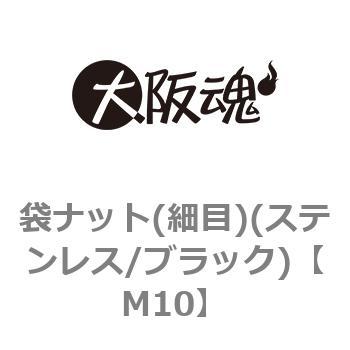 M10 袋ナット(細目)(ステンレス/ブラック)(小箱) 1箱(200個) 大阪魂