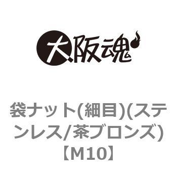 袋ナット(細目)(ステンレス/茶ブロンズ)(小箱) 大阪魂