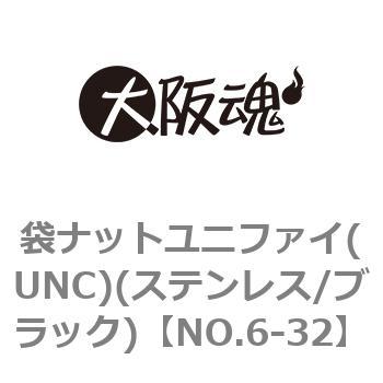 袋ナットユニファイ(UNC)(ステンレス/ブラック)(小箱) 大阪魂