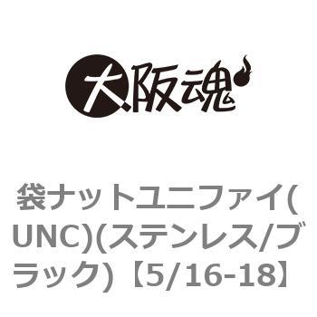 袋ナットユニファイ(UNC)(ステンレス/ブラック)(小箱) 大阪魂