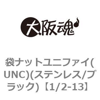 袋ナットユニファイ(UNC)(ステンレス/ブラック)(小箱) 大阪魂 【通販