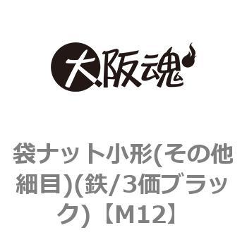 袋ナット小形(その他細目)(鉄/3価ブラック)(小箱) - 大阪魂