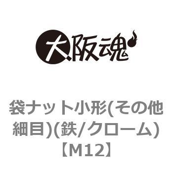 袋ナット小形(その他細目)(鉄/クローム)(小箱) - 大阪魂
