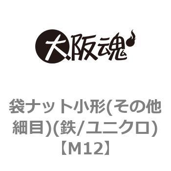 袋ナット小形(その他細目)(鉄/ユニクロ)(小箱) - 大阪魂