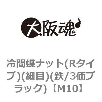 冷間蝶ナット(Rタイプ)(細目)(鉄/3価ブラック)(小箱) - 大阪魂