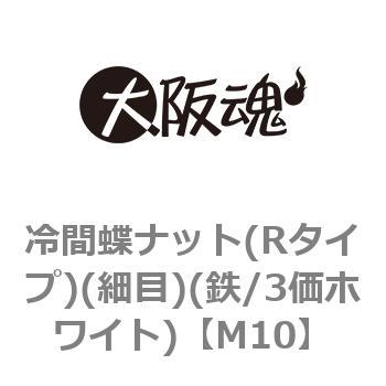 冷間蝶ナット(Rタイプ)(細目)(鉄/3価ホワイト)(小箱) - 大阪魂