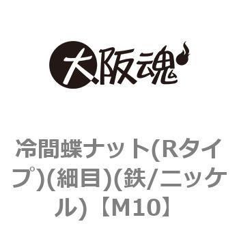 冷間蝶ナット(Rタイプ)(細目)(鉄/ニッケル)(小箱) - 大阪魂