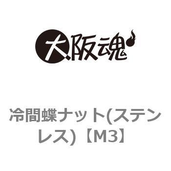 冷間蝶ナット(ステンレス)(小箱) 大阪魂