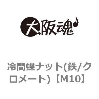 冷間蝶ナット(鉄/クロメート)(小箱) 大阪魂