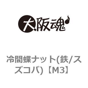 冷間蝶ナット(鉄/スズコバ)(小箱) 大阪魂