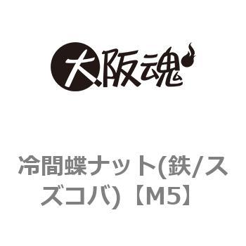 冷間蝶ナット(鉄/スズコバ)(小箱) 大阪魂