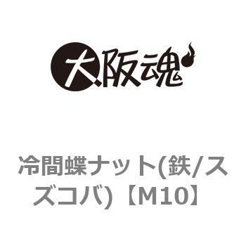 冷間蝶ナット(鉄/スズコバ)(小箱) 大阪魂