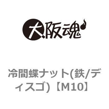 M10 冷間蝶ナット(鉄/ディスゴ)(小箱) 1箱(200個) 大阪魂 【通販サイト