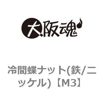 M10 冷間蝶ナット(鉄/ニッケル)(小箱) 大阪魂 呼びM10 1箱(200個