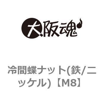冷間蝶ナット(鉄/ニッケル)(小箱) 大阪魂