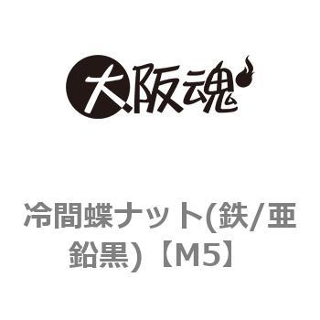 冷間蝶ナット(鉄/亜鉛黒)(小箱) 大阪魂