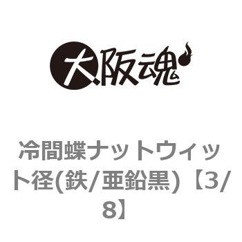 冷間蝶ナットウィット径(鉄/亜鉛黒)(小箱) 大阪魂