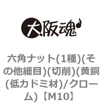 六角ナット(1種)(その他細目)(切削)(黄銅(低カドミ材)/クローム)(小箱) - 大阪魂