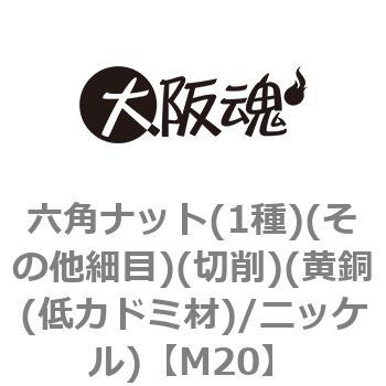 M20 六角ナット(1種)(その他細目)(切削)(黄銅(低カドミ材)/ニッケル