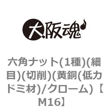 六角ナット(1種)(細目)(切削)(黄銅(低カドミ材)/クローム)(小箱) 大阪魂