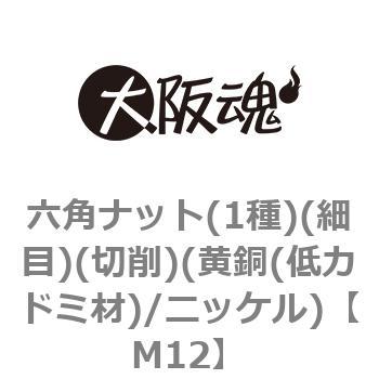 六角ナット(1種)(細目)(切削)(黄銅(低カドミ材)/ニッケル)(小箱) 大阪魂