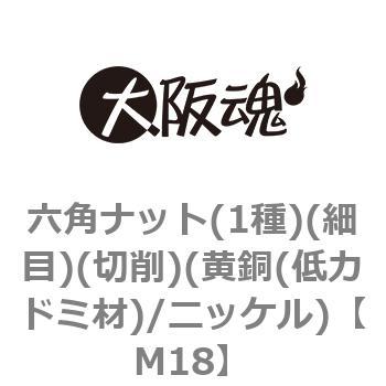 六角ナット(1種)(細目)(切削)(黄銅(低カドミ材)/ニッケル)(小箱) 大阪魂