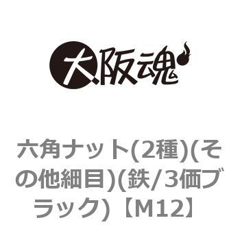 六角ナット(2種)(その他細目)(鉄/3価ブラック)(小箱) - 大阪魂