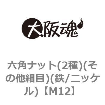 六角ナット(2種)(その他細目)(鉄/ニッケル)(小箱) - 大阪魂