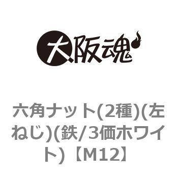 六角ナット(2種)(左ねじ)(鉄/3価ホワイト)(小箱) 大阪魂 その他六角