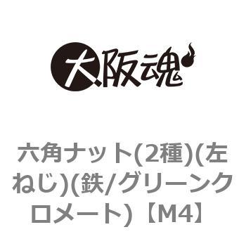 六角ナット(2種)(左ねじ)(鉄/グリーンクロメート)(小箱) - 大阪魂