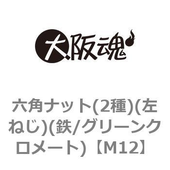 六角ナット(2種)(左ねじ)(鉄/グリーンクロメート)(小箱) - 大阪魂
