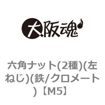 M5 六角ナット(2種)(左ねじ)(鉄/クロメート)(小箱) 大阪魂 44866202