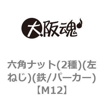 六角ナット(2種)(左ねじ)(鉄/パーカー)(小箱) - 大阪魂
