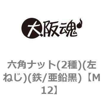 M12 六角ナット(2種)(左ねじ)(鉄/亜鉛黒)(小箱) 1箱(200個) 大阪魂