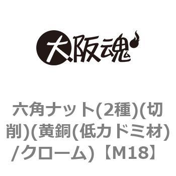 六角ナット(2種)(切削)(黄銅(低カドミ材)/クローム)(小箱) 大阪魂