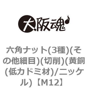 六角ナット(3種)(その他細目)(切削)(黄銅(低カドミ材)/ニッケル)(小箱) 大阪魂