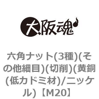 六角ナット(3種)(その他細目)(切削)(黄銅(低カドミ材)/ニッケル)(小箱) 大阪魂