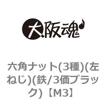 六角ナット(3種)(左ねじ)(鉄/3価ブラック)(小箱) 大阪魂