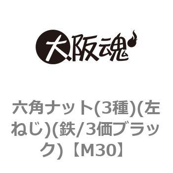 M30 六角ナット(3種)(左ねじ)(鉄/3価ブラック)(小箱) 1箱(50個) 大阪魂