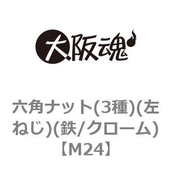 M24 六角ナット(3種)(左ねじ)(鉄/クローム)(小箱) 1箱(110個) 大阪魂