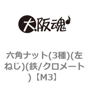 六角ナット(3種)(左ねじ)(鉄/クロメート)(小箱) 大阪魂