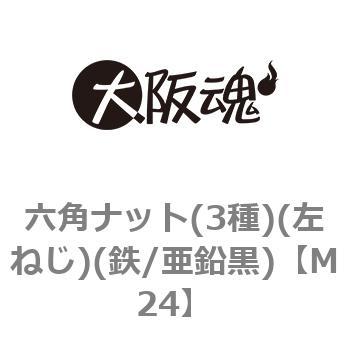 六角ナット(3種)(左ねじ)(鉄/亜鉛黒)(小箱) - 大阪魂