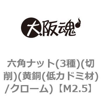六角ナット(3種)(切削)(黄銅(低カドミ材)/クローム)(小箱) 大阪魂