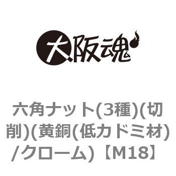 六角ナット(3種)(切削)(黄銅(低カドミ材)/クローム)(小箱) 大阪魂