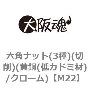 六角ナット(3種)(切削)(黄銅(低カドミ材)/クローム)(小箱) 大阪魂