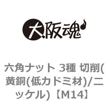 六角ナット 3種 切削(黄銅(低カドミ材)/ニッケル)(小箱) 大阪魂