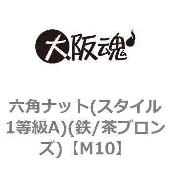 M10 六角ナット(スタイル1等級A)(鉄/茶ブロンズ)(小箱) 1箱(300個