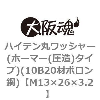 ハイテン丸ワッシャー(ホーマー(圧造)タイプ)(10B20材ボロン鋼)(鉄/クロメート)(小箱) 大阪魂
